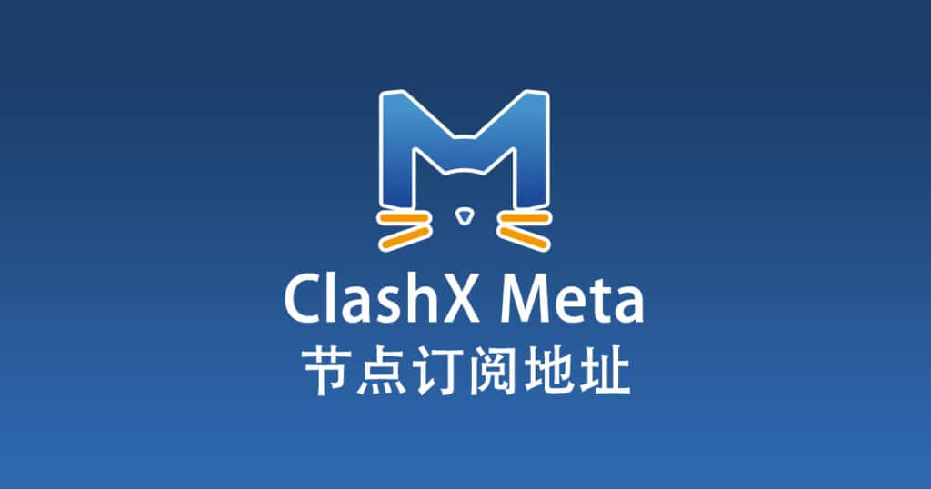 ClashX Meta 订阅节点